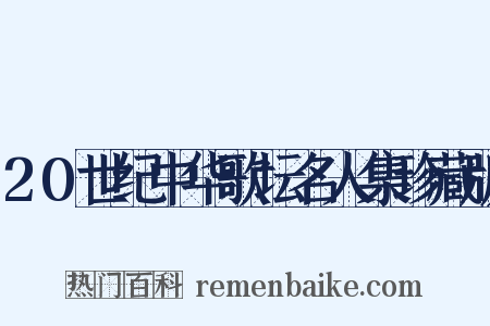 20世纪中华歌坛名人集珍藏版是什么意思的图片